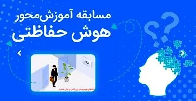 دومین دوره مسابقه "هوش حفاظتی" بانک رفاه کارگران برگزار میشود