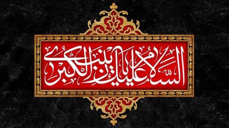 ویژه برنامه سیرة السیدة الزینب (س) از شبکه الکوثر 

