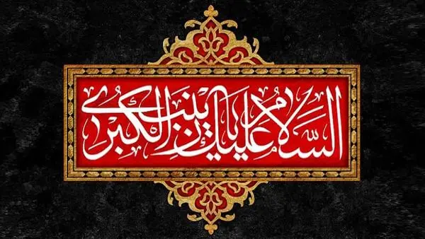 ویژه برنامه سیرة السیدة الزینب (س) از شبکه الکوثر