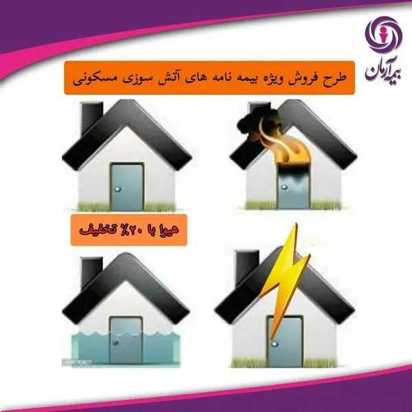 طرح فروش ویژه بیمه نامه های آتش سوزی مسکونی
