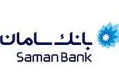 حضور فعال بانک سامان در نمایشگاه صنعت پخش ایران
