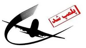 پلمب یک آژانس مسافرتی به اتهام فروش بلیط پرواز عتبات عالیات بدون مجوز در شهر قم