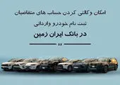 ثبت نام خودروی وارداتی در بانک ایران زمین