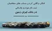 ثبت نام خودروی وارداتی در بانک ایران زمین