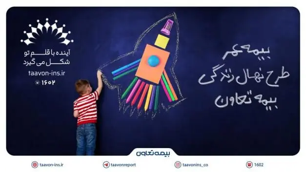 معرفی جدیدترین محصول بیمه تعاون با عنوان "نهال زندگی" /سرمایه‌گذاری مطمئن برای آینده کودکان

