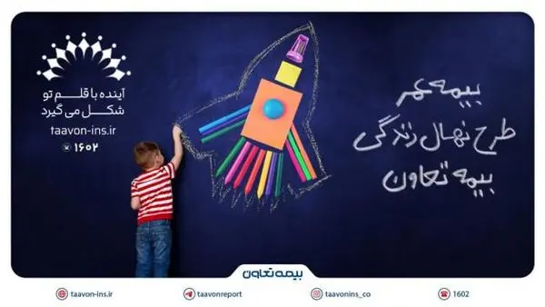 معرفی جدیدترین محصول بیمه تعاون با عنوان "نهال زندگی" /سرمایهگذاری مطمئن برای آینده کودکان