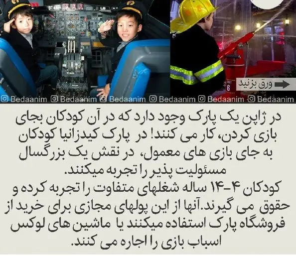 پارک جالبی که بچه ها در آن ادای بزرگترها را درمی آورند!+عکس