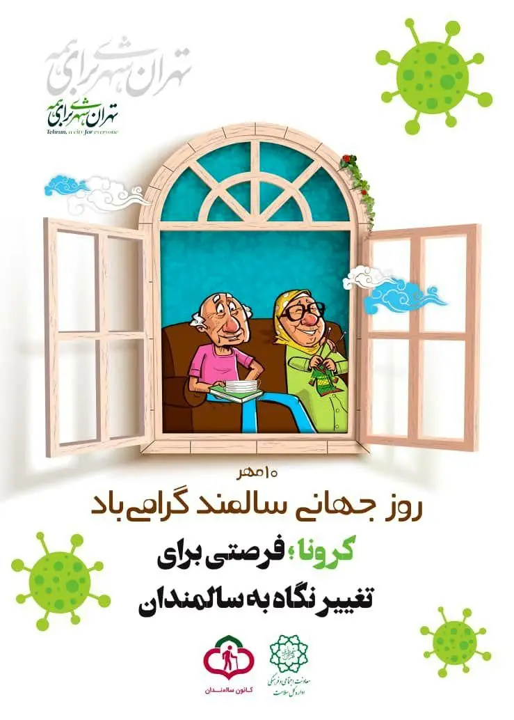 اجرای برنامه های ویژه جهاندیدگان قلب پایتخت
