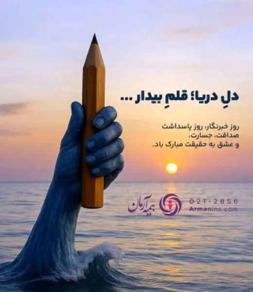 پیام مدیرعامل بیمه آرمان به مناسبت ۱۷ مرداد، روز خبرنگار

