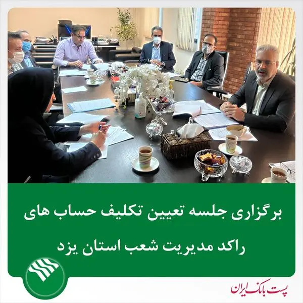 برگزاری جلسه تعیین تکلیف حساب های راکد مدیریت شعب استان یزد پست بانک