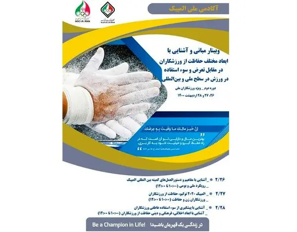 برگزاری دومین وبینار مبانی و آشنایی با ابعاد مختلف حفاظت از ورزشکاران در مقابل تعرض و سوء استفاده در ورزش