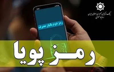 اطلاعیه شماره ۴روابط عمومی بانک مرکزی در مورد رمز دوم پویا