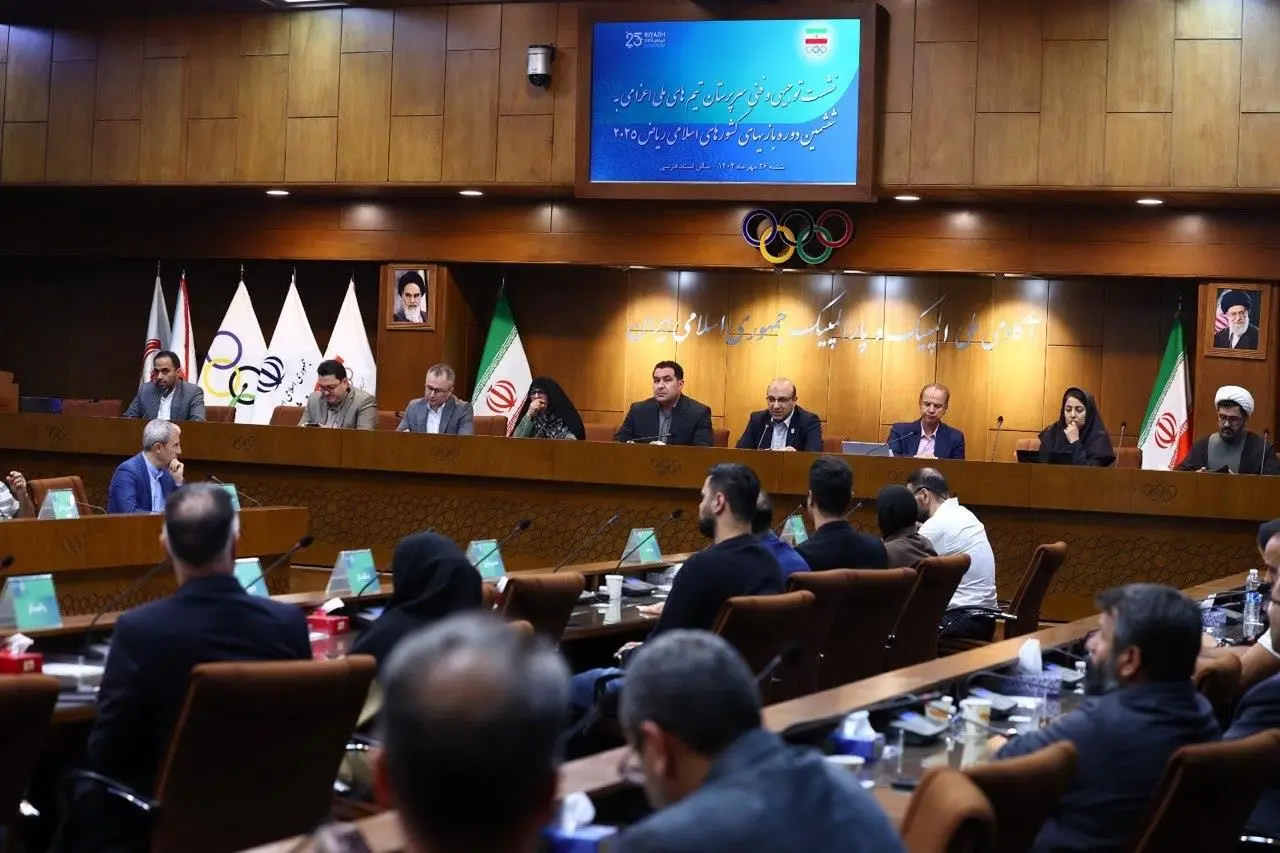 نشست سرپرستان تیم‌های ملی اعزامی به بازی‌های کشورهای اسلامی برگزار شد