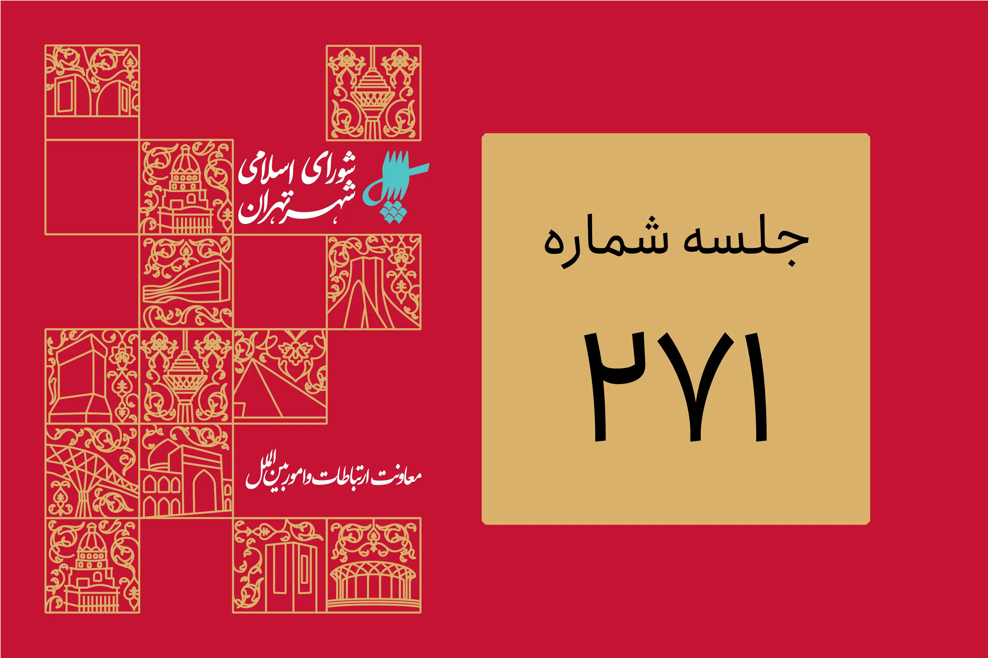 ادامه بررسی لایحه «مجوز واگذاری حق بهره‎برداری از هشت مرکز بهاران به سازمان بهزیستی استان تهران»