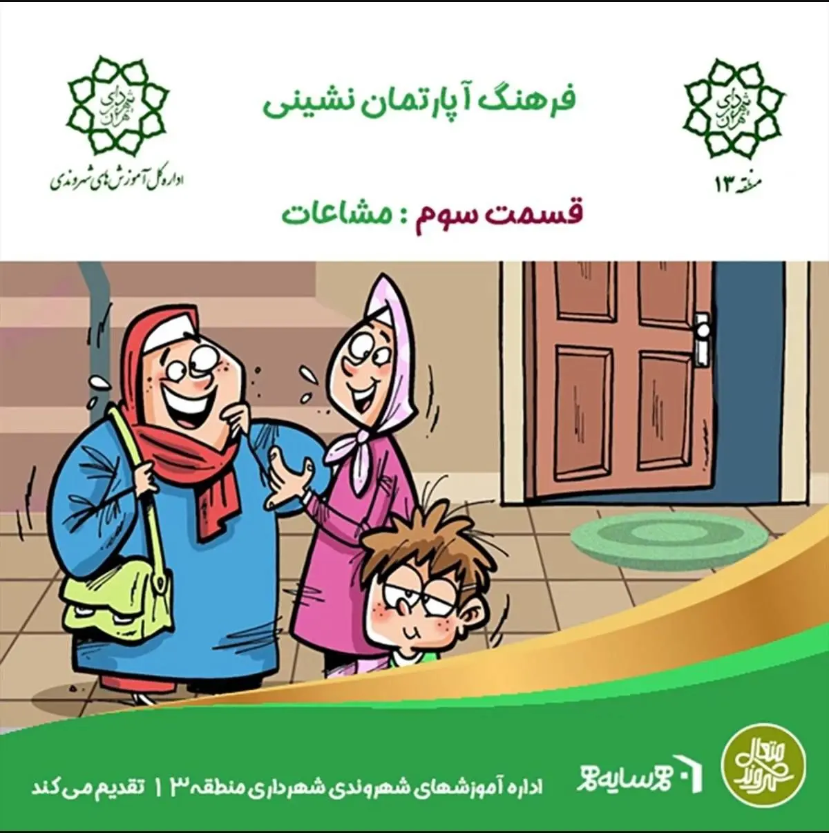 تولید پادکست «آپارتمان‌نشینی» با هدف ارتقای فرهنگ زندگی شهری در منطقه ۱۳

