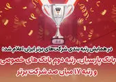 بانک پارسیان رتبه دوم بانک‌های خصوصی و رتبه 17میان صد شرکت برتر ایران