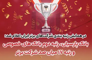 بانک پارسیان رتبه دوم بانک‌های خصوصی و رتبه 17میان صد شرکت برتر ایران