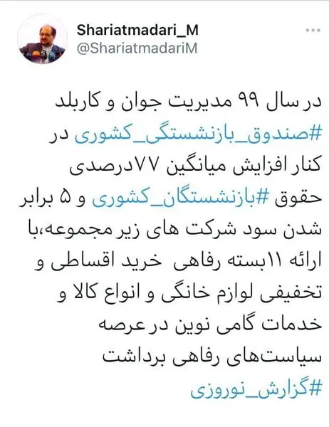 توییت محمد شریعتمداری وزیر تعاون، کار و رفاه اجتماعی درباره صندوق بازنشستگی کشوری


