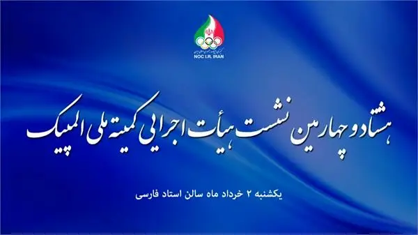 هشتاد و چهارمین نشست هیات اجرایی کمیته ملی المپیک برگزار شد