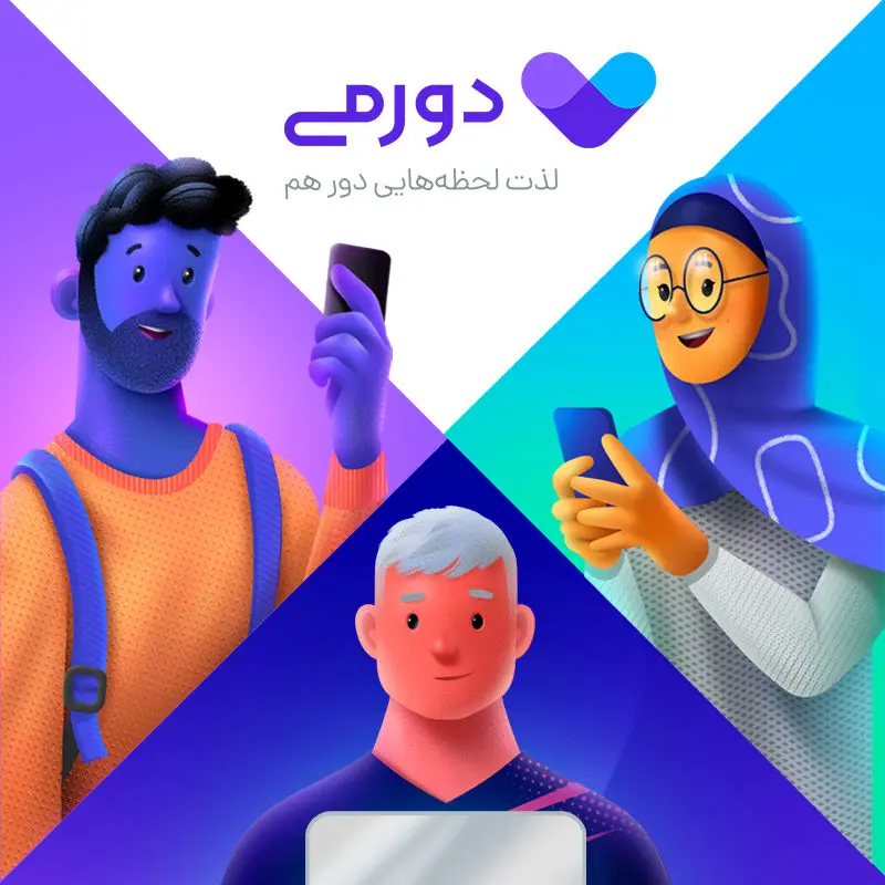دورمی یک دورهمی هیجان انگیز!