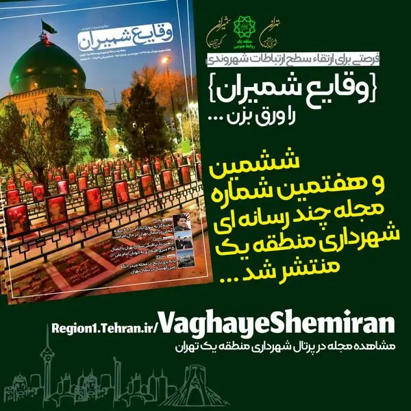 ششمین و هفتمین شماره مجله چند رسانهای «وقایع شمیران» منتشر شد
