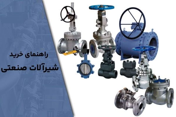 راهنمای خرید شیرآلات صنعتی