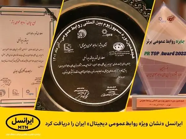 ایرانسل «نشان ویژه روابطعمومی دیجیتال» ایران را دریافت کرد