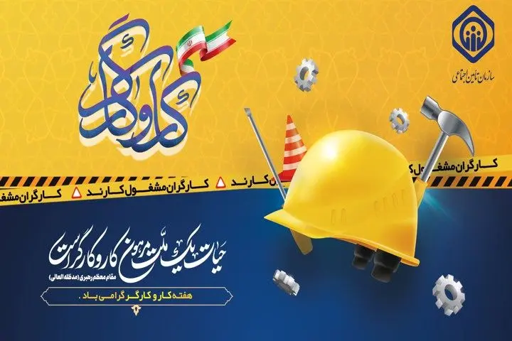 پیام تبریک مدیرعامل سازمان تأمین‌اجتماعی به مناسبت هفته کار و کارگر و روز کارگر