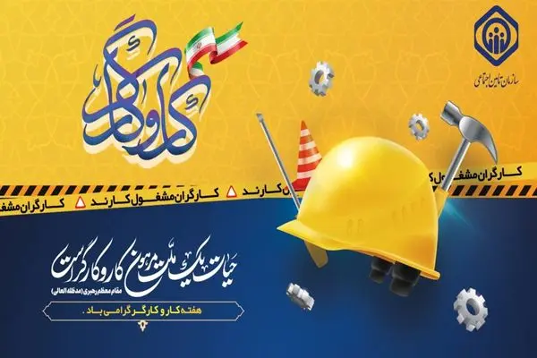 پیام تبریک مدیرعامل سازمان تأمیناجتماعی به مناسبت هفته کار و کارگر و روز کارگر