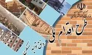 آغاز ثبت نام متقاضیان طرح اقدام ملی مسکن در کردستان