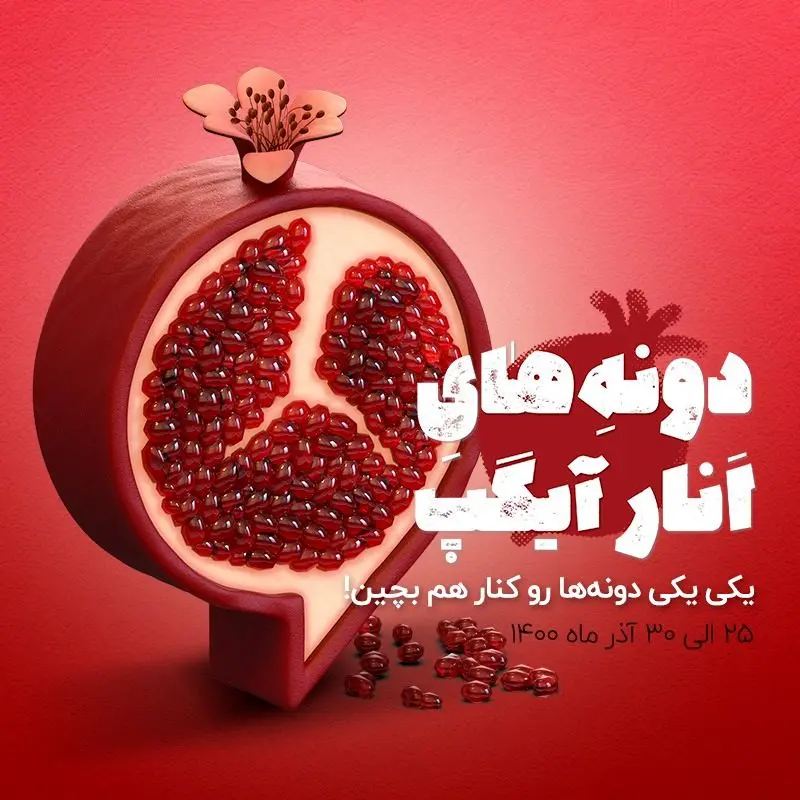 دانه‌های انار را در آیگپ کنارهم بچین و برنده شو