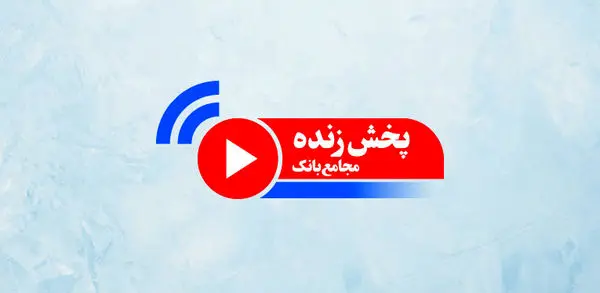 برگزاری آنلاین مجمع عمومی عادی به طور فوق العاده صاحبان سهام ومجمع عمومی فوق العاده ادغام صاحبان سهام بانک انصار وابسته به بانک سپه