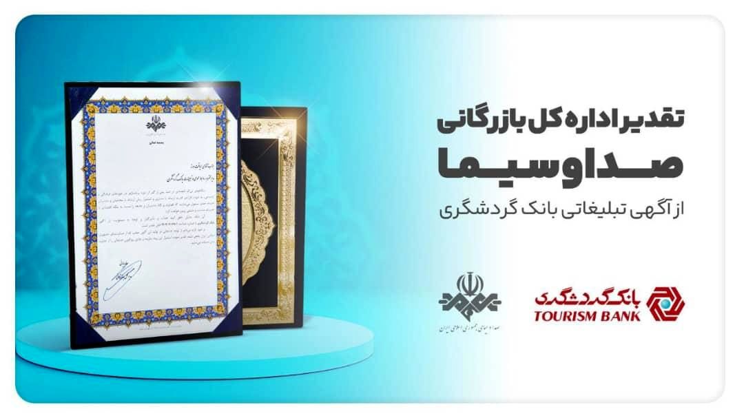 تقدیر اداره کل بازرگانی صداوسیما از آگهی تبلیغاتی بانک گردشگری