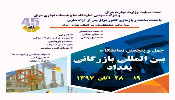 افزایش40 درصدی مشارکت ایرانیها در نمایشگاه بین المللی بغداد