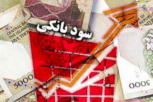 چراغ نرخ جدید سودهای بانکی سبز شد

