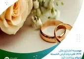 ۱۴۰۶ نفر با وام ازدواج موسسه اعتباری ملل به خانه بخت رفتند

