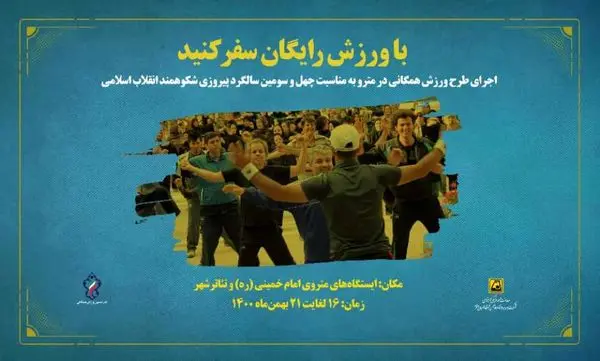 در مترو با ورزش همگانی رایگان سفر کنید