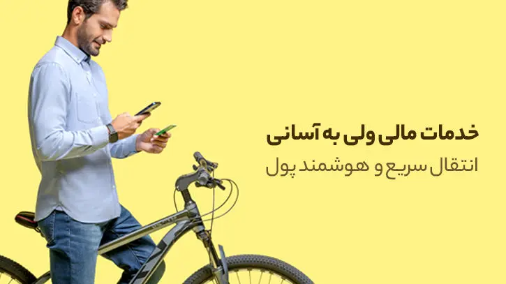 خدمات مالی ولی به‌آسانی