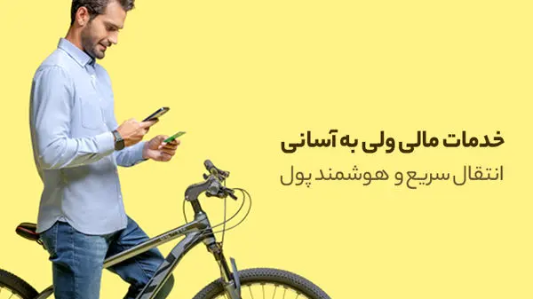 خدمات مالی ولی بهآسانی