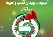 تبلیغات رایگان کسب و کارها در آیگپ