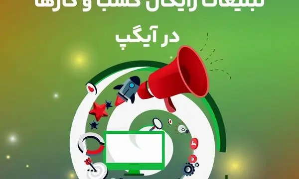 تبلیغات رایگان کسب و کارها در آیگپ