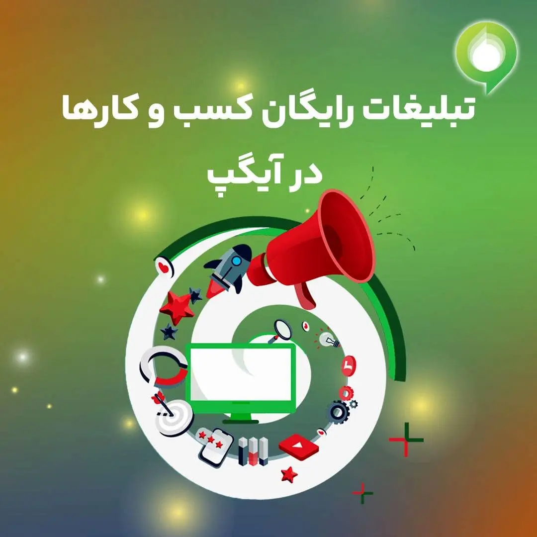 تبلیغات رایگان کسب و کارها در آیگپ