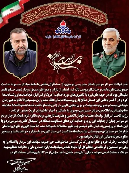 پیام مدیرعامل به مناسبت شهادت سردار سرتیپ پاسدار سید رضی موسوی

