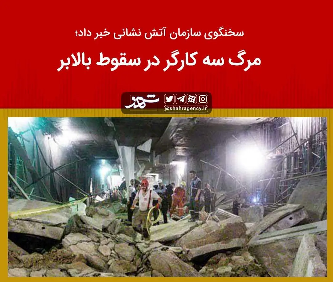 مرگ سه کارگر در سقوط بالابر

