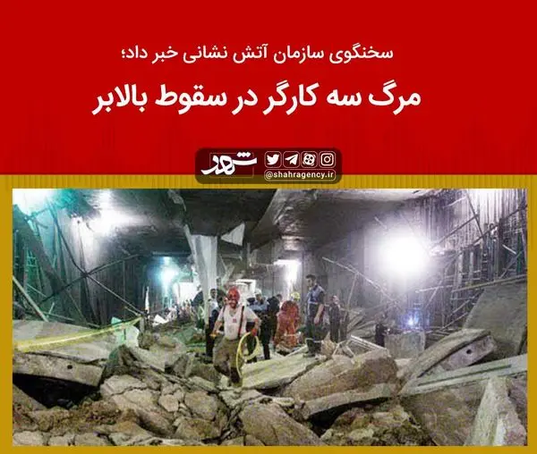 مرگ سه کارگر در سقوط بالابر

