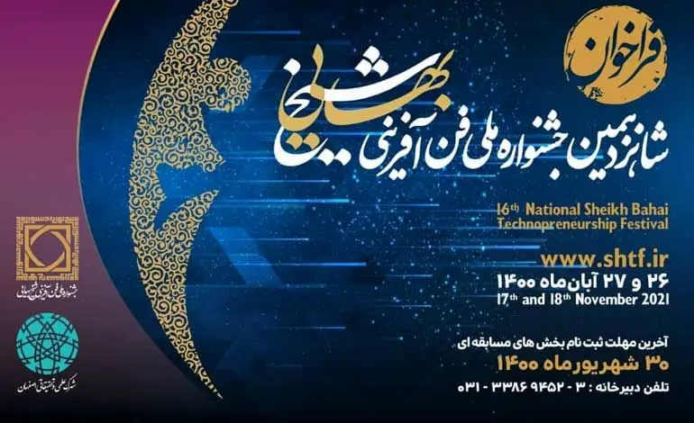 حمایت صندوق نوآوری از برگزیدگان جشنواره ملی شیخ بهایی