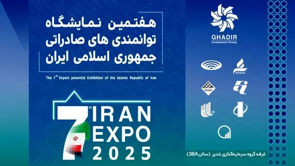 گروه سرمایهگذاری غدیر با رویکردی نوین و صادراتمحور در ایران اکسپو ۲۰۲۵ میدرخشد