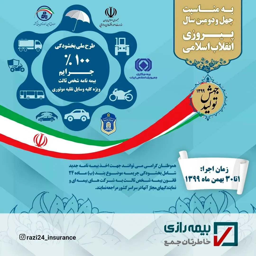 طرح بخشودگی جرائم بیمه شخص ثالث در بیمه رازی
