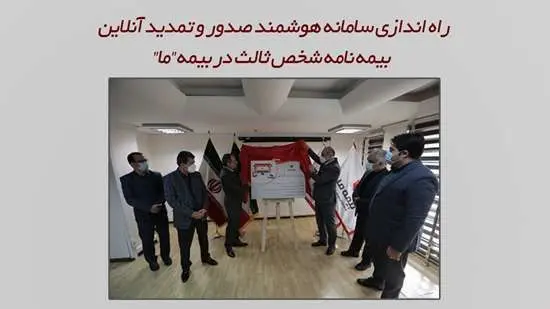 راه اندازی سامانه هوشمند صدور و تمدید آنلاین بیمه نامه شخص ثالث در بیمه "ما"