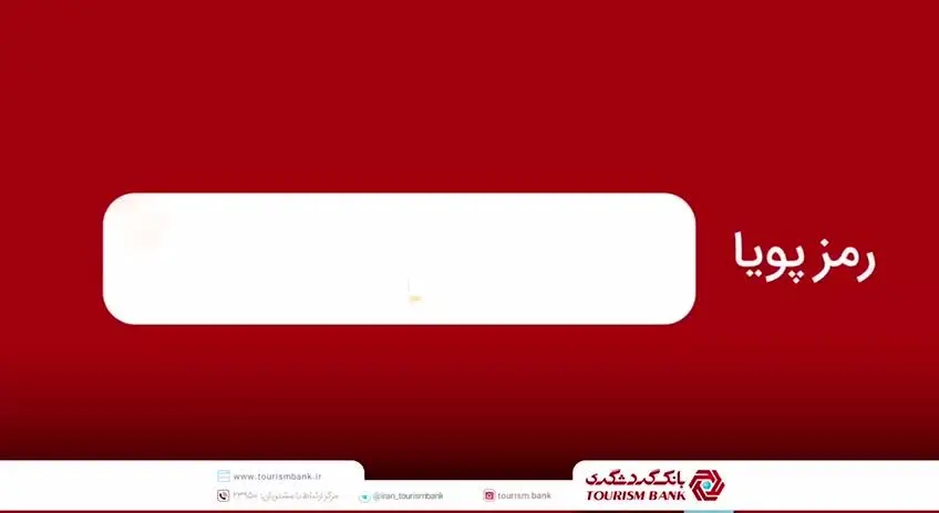 اطلاعیه شماره ۵ روابط عمومی بانک مرکزی در مورد «رمز دوم پویا»

